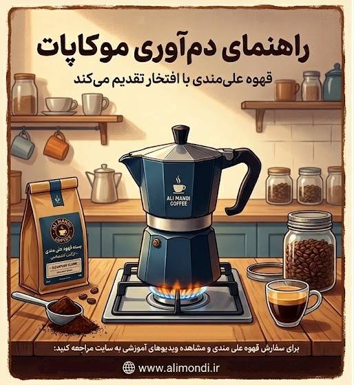 طریقه صحیح دم کردن موکاپات