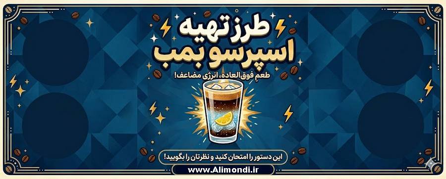 اسپرسو بمب؛قوی،خنک و اعتیادآور!